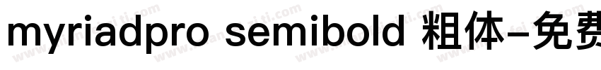 myriadpro semibold 粗体字体转换
